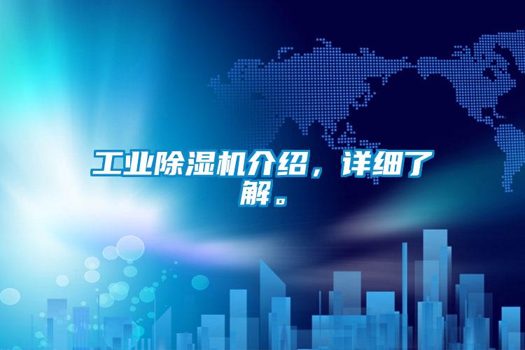 工業(yè)除濕機介紹，詳細了解。