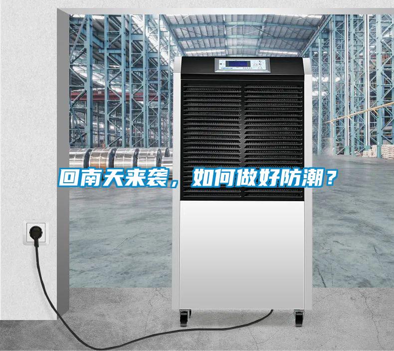 回南天來(lái)襲，如何做好防潮？