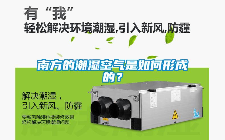 南方的潮濕空氣是如何形成的？
