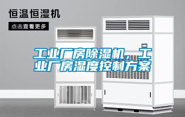 工業(yè)廠房除濕機(jī)，工業(yè)廠房濕度控制方案