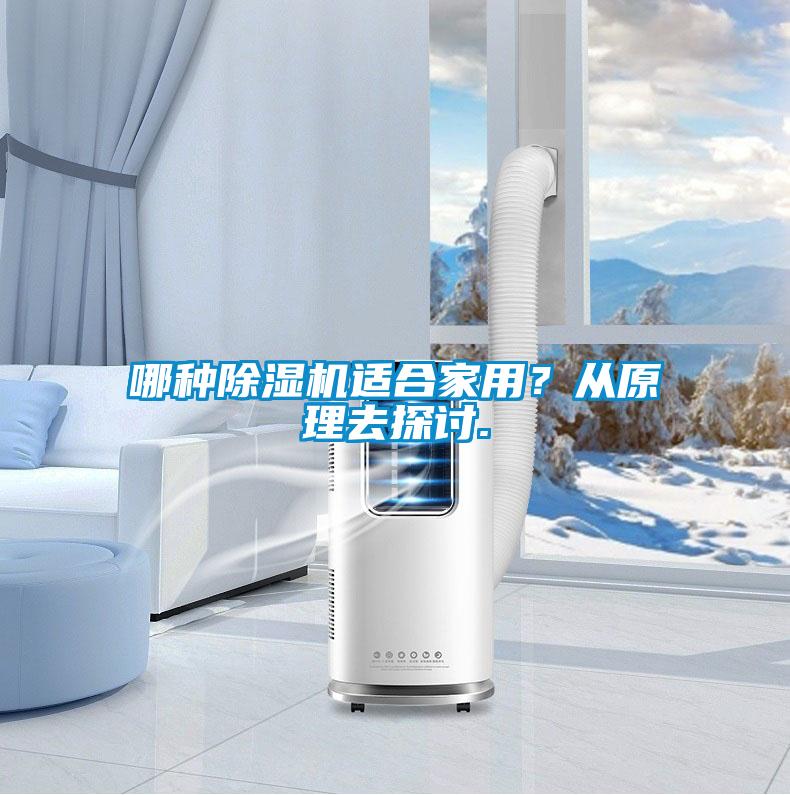 哪種除濕機(jī)適合家用？從原理去探討.
