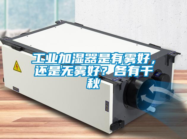 工業(yè)加濕器是有霧好，還是無(wú)霧好？各有千秋