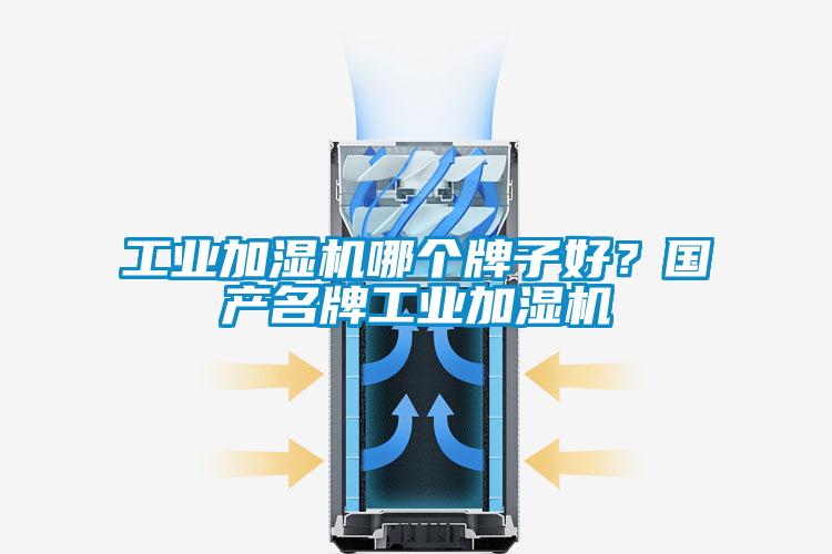 工業(yè)加濕機哪個牌子好？國產(chǎn)名牌工業(yè)加濕機