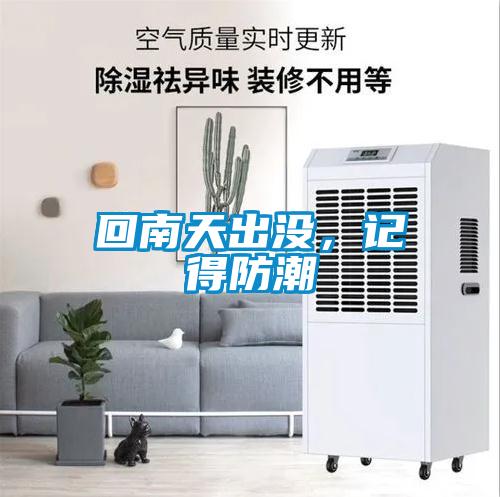 回南天出沒，記得防潮