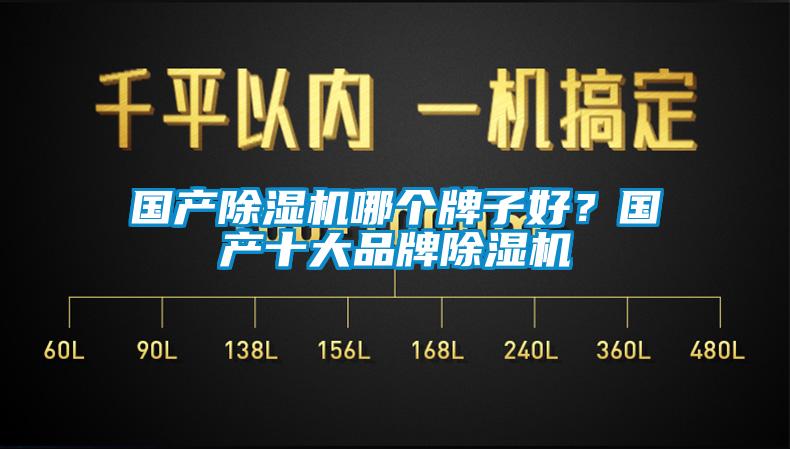 國(guó)產(chǎn)除濕機(jī)哪個(gè)牌子好？國(guó)產(chǎn)十大品牌除濕機(jī)