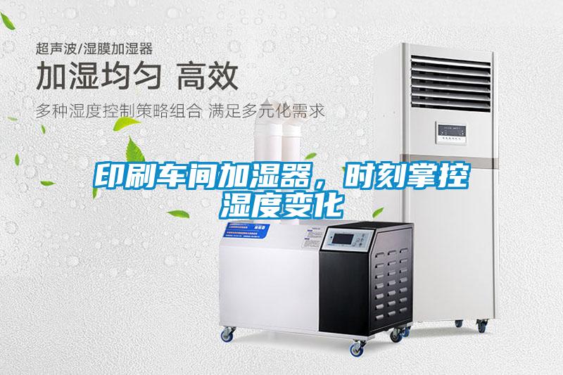 印刷車間加濕器，時刻掌控濕度變化