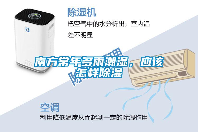 南方常年多雨潮濕，應(yīng)該怎樣除濕