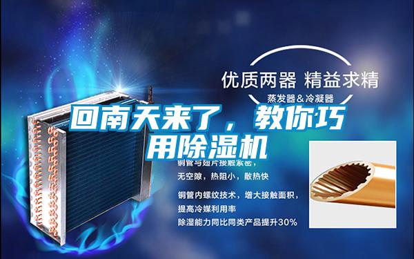 回南天來了，教你巧用除濕機