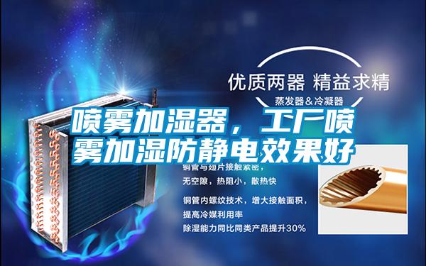 噴霧加濕器，工廠噴霧加濕防靜電效果好