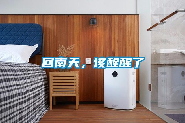 回南天，該醒醒了