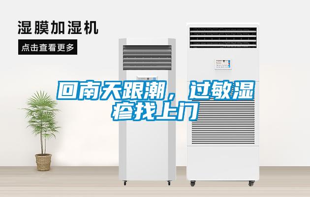 回南天跟潮，過敏濕疹找上門