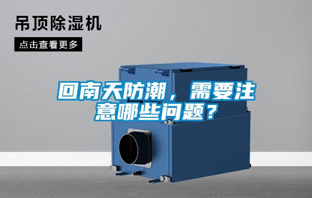 回南天防潮，需要注意哪些問題？