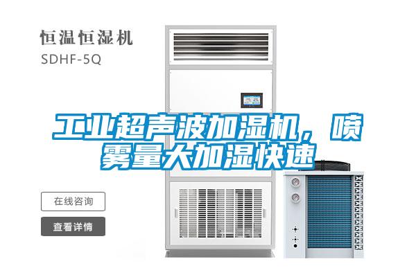 工業(yè)超聲波加濕機(jī)，噴霧量大加濕快速