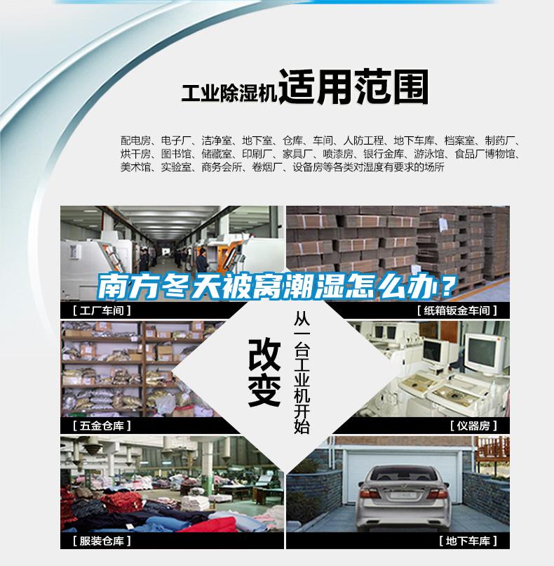 南方冬天被窩潮濕怎么辦？