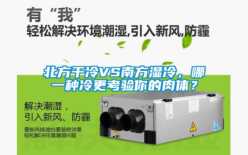 北方干冷VS南方濕冷，哪一種冷更考驗(yàn)?zāi)愕娜怏w？