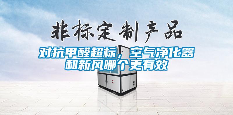 對(duì)抗甲醛超標(biāo)，空氣凈化器和新風(fēng)哪個(gè)更有效