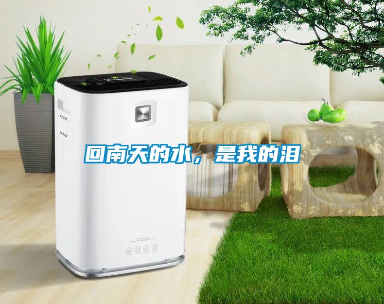 回南天的水，是我的淚