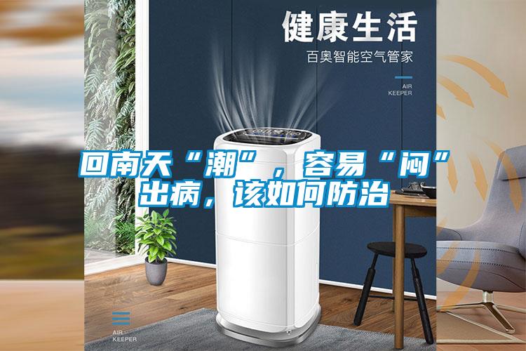 回南天“潮”，容易“悶”出病，該如何防治