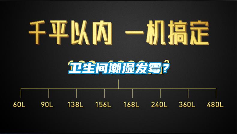 衛(wèi)生間潮濕發(fā)霉？