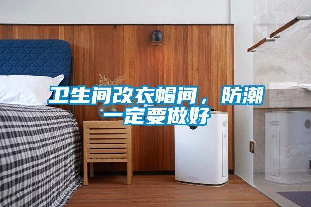 衛(wèi)生間改衣帽間，防潮一定要做好