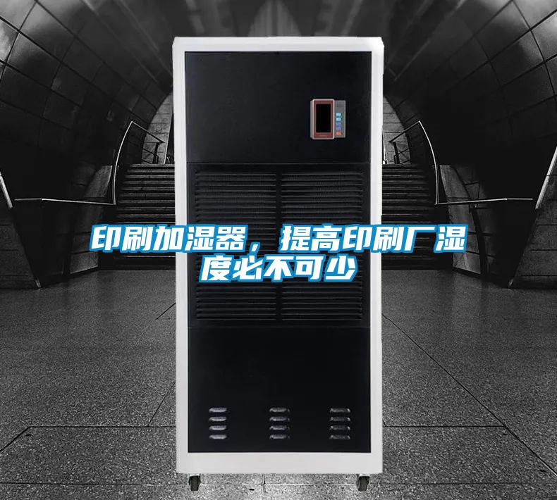 印刷加濕器，提高印刷廠濕度必不可少