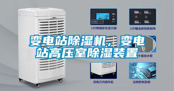 變電站除濕機(jī)，變電站高壓室除濕裝置