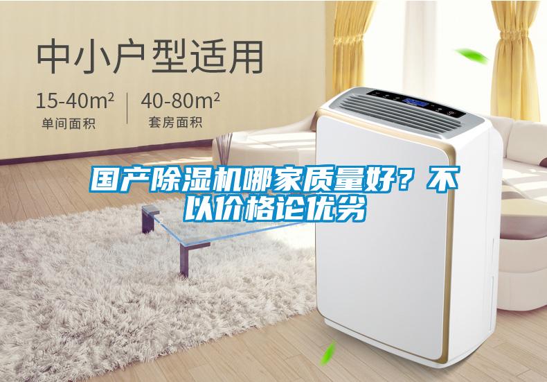 國(guó)產(chǎn)除濕機(jī)哪家質(zhì)量好？不以?xún)r(jià)格論優(yōu)劣