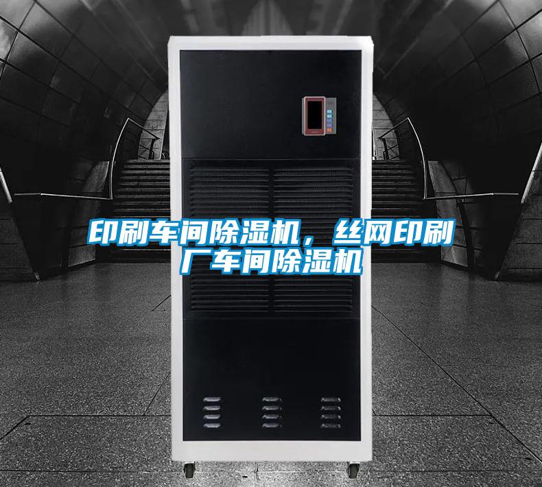 印刷車間除濕機(jī)，絲網(wǎng)印刷廠車間除濕機(jī)