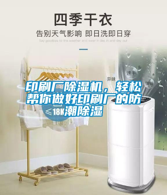 印刷廠除濕機(jī)，輕松幫你做好印刷廠的防潮除濕