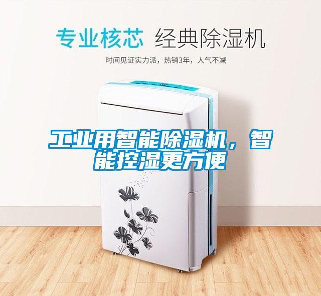 工業(yè)用智能除濕機(jī)，智能控濕更方便