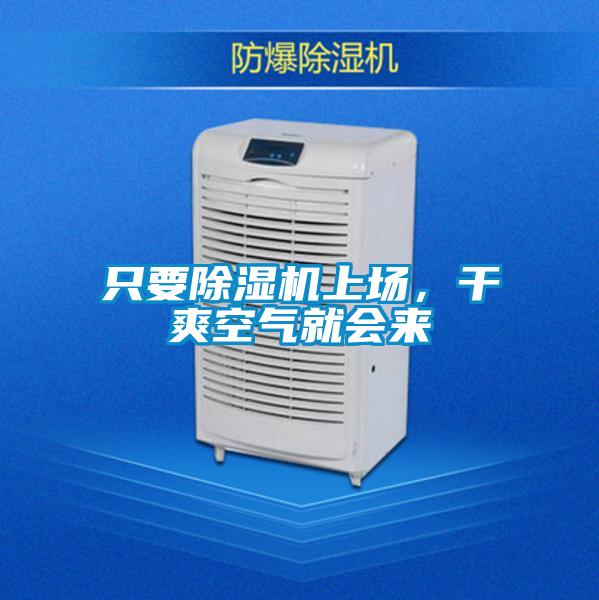 只要除濕機(jī)上場(chǎng)，干爽空氣就會(huì)來