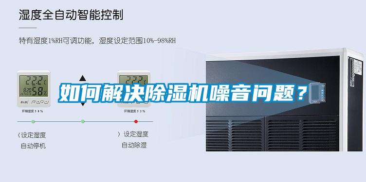 如何解決除濕機(jī)噪音問題？
