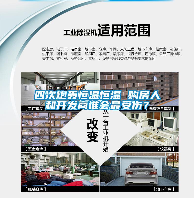 四次炮轟恒溫恒濕 購(gòu)房人和開(kāi)發(fā)商誰(shuí)會(huì)最受傷？