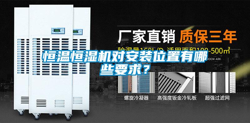 恒溫恒濕機(jī)對(duì)安裝位置有哪些要求？