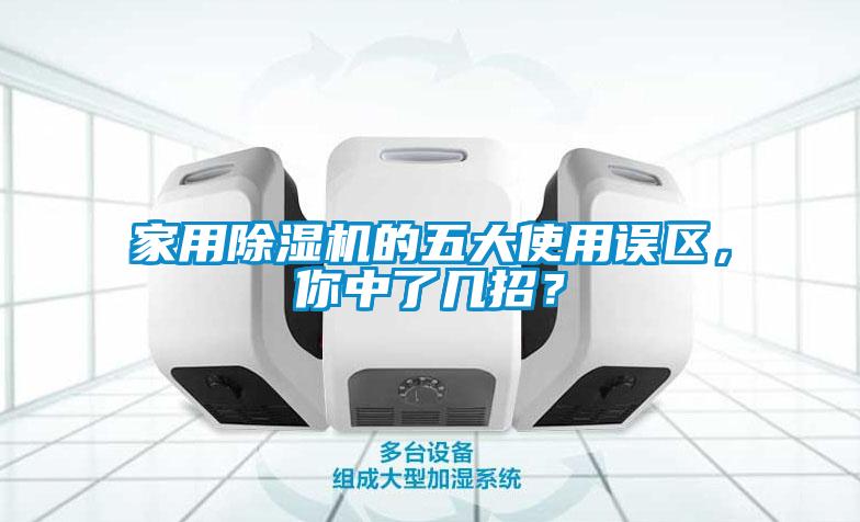 家用除濕機(jī)的五大使用誤區(qū)，你中了幾招？