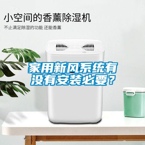 家用新風系統(tǒng)有沒有安裝必要？