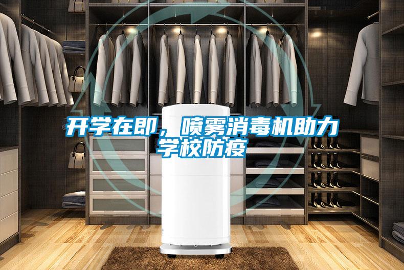開學在即，噴霧消毒機助力學校防疫