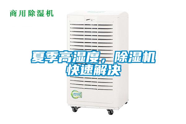 夏季高濕度，除濕機快速解決