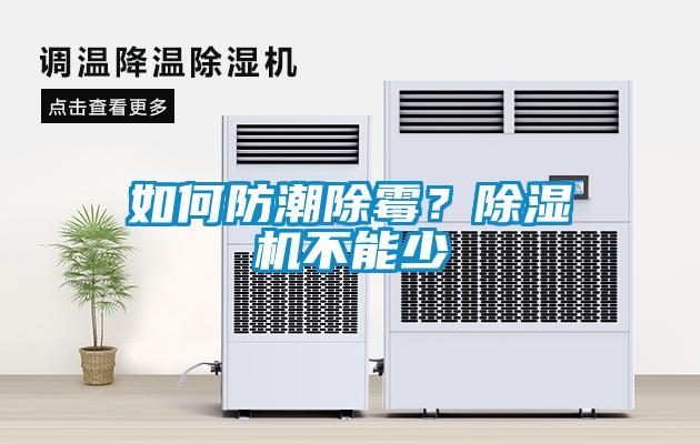 如何防潮除霉？除濕機(jī)不能少