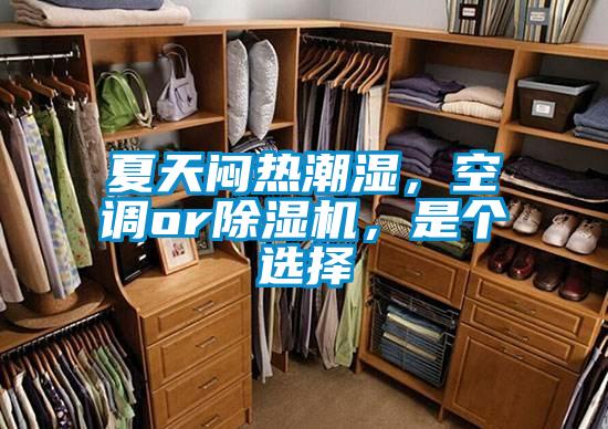夏天悶熱潮濕，空調(diào)or除濕機(jī)，是個(gè)選擇