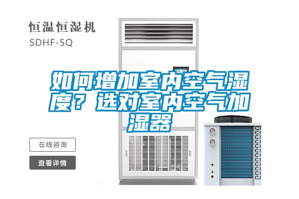 如何增加室內(nèi)空氣濕度？選對室內(nèi)空氣加濕器