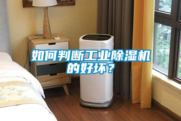 如何判斷工業(yè)除濕機(jī)的好壞？
