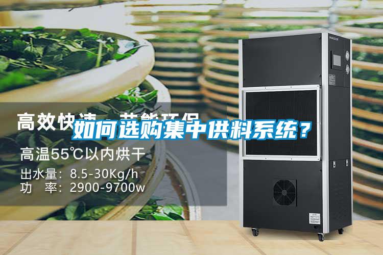 如何選購集中供料系統(tǒng)？