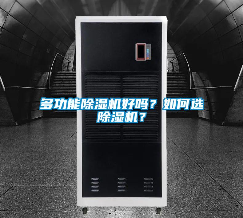 多功能除濕機好嗎？如何選除濕機？