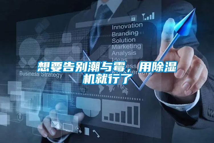 想要告別潮與霉，用除濕機(jī)就行了