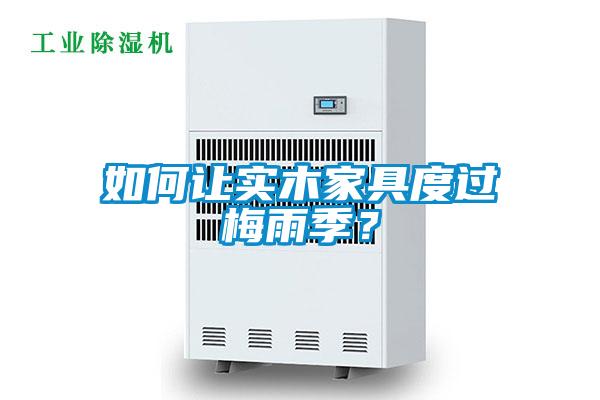 如何讓實木家具度過梅雨季？