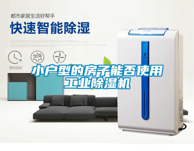 小戶(hù)型的房子能否使用工業(yè)除濕機(jī)