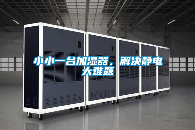 小小一臺加濕器，解決靜電大難題
