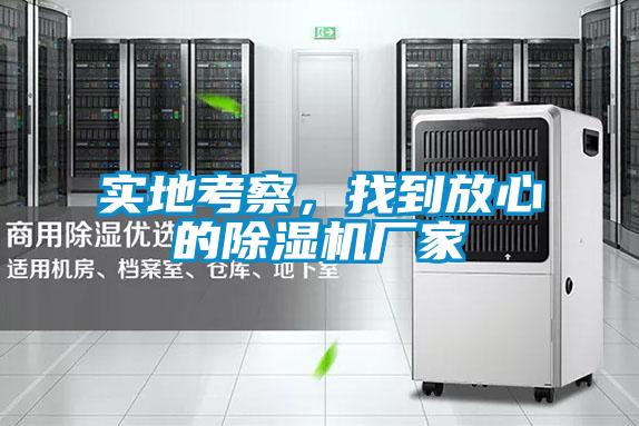 實(shí)地考察，找到放心的除濕機(jī)廠家