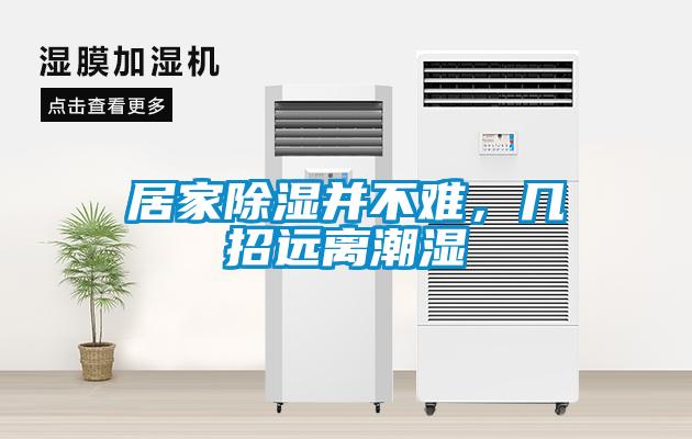 居家除濕并不難，幾招遠離潮濕